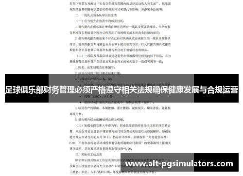足球俱乐部财务管理必须严格遵守相关法规确保健康发展与合规运营 足球俱乐部财务管理必须严格遵守相关法规确保健康发展与合规运营