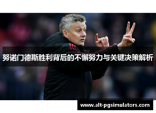 努诺门德斯胜利背后的不懈努力与关键决策解析