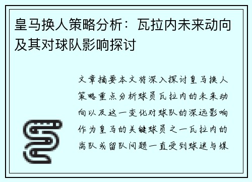 皇马换人策略分析：瓦拉内未来动向及其对球队影响探讨