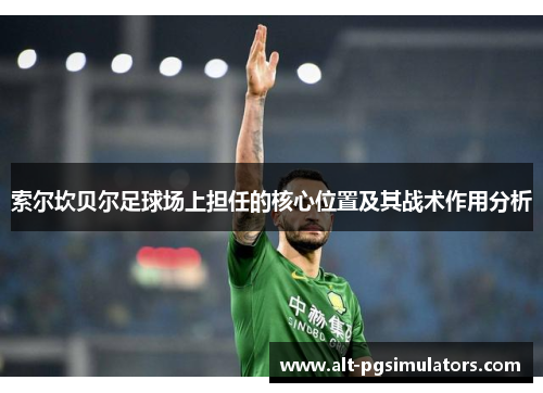 索尔坎贝尔足球场上担任的核心位置及其战术作用分析