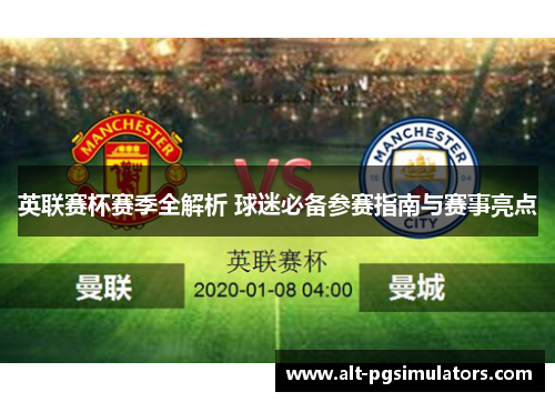 英联赛杯赛季全解析 球迷必备参赛指南与赛事亮点