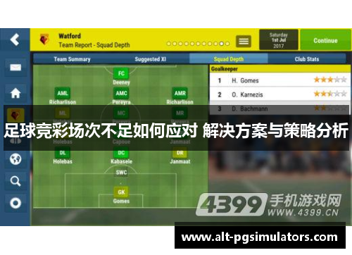 足球竞彩场次不足如何应对 解决方案与策略分析 足球竞彩场次不足如何应对 解决方案与策略分析