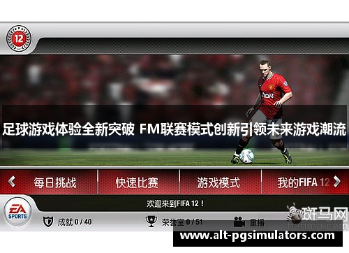 足球游戏体验全新突破 FM联赛模式创新引领未来游戏潮流