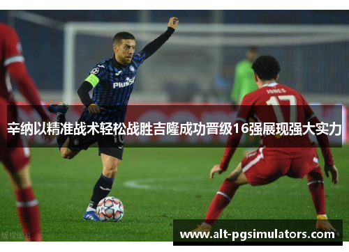 辛纳以精准战术轻松战胜吉隆成功晋级16强展现强大实力