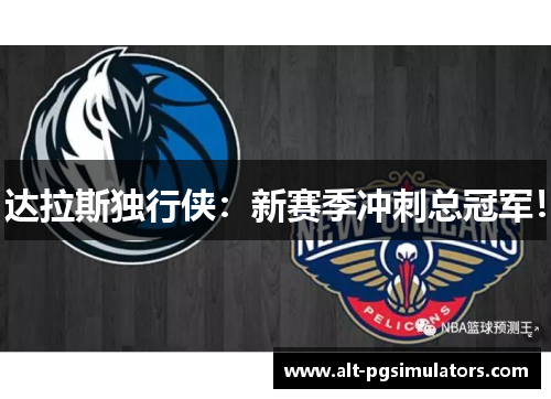 达拉斯独行侠:新赛季冲刺总冠军! 达拉斯独行侠:新赛季冲刺总冠军!