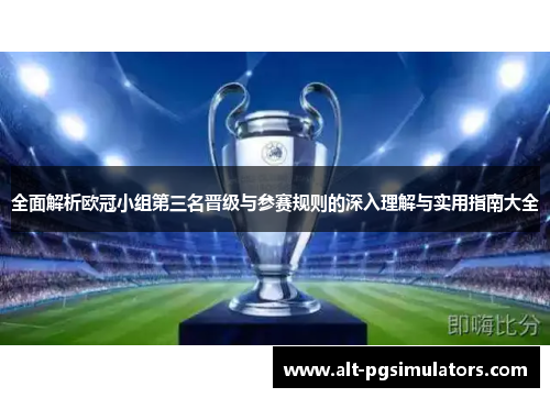 全面解析欧冠小组第三名晋级与参赛规则的深入理解与实用指南大全 全面解析欧冠小组第三名晋级与参赛规则的深入理解与实用指南大全