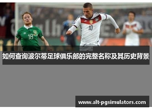 如何查询波尔蒂足球俱乐部的完整名称及其历史背景 如何查询波尔蒂足球俱乐部的完整名称及其历史背景