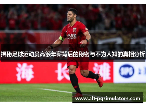 揭秘足球运动员高额年薪背后的秘密与不为人知的真相分析 揭秘足球运动员高额年薪背后的秘密与不为人知的真相分析