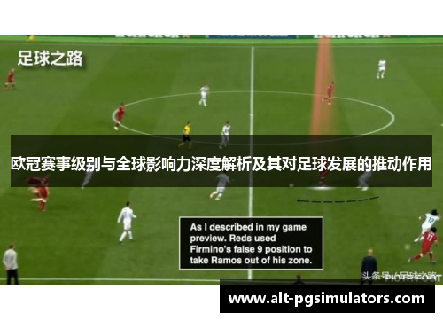欧冠赛事级别与全球影响力深度解析及其对足球发展的推动作用 欧冠赛事级别与全球影响力深度解析及其对足球发展的推动作用