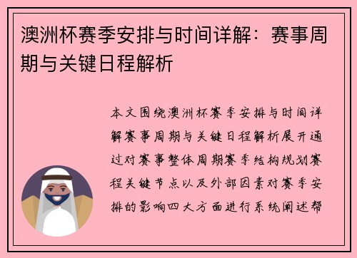 澳洲杯赛季安排与时间详解：赛事周期与关键日程解析