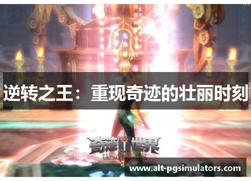 逆转之王:重现奇迹的壮丽时刻 逆转之王:重现奇迹的壮丽时刻