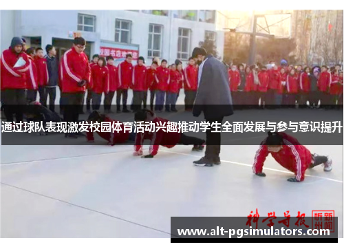 通过球队表现激发校园体育活动兴趣推动学生全面发展与参与意识提升 通过球队表现激发校园体育活动兴趣推动学生全面发展与参与意识提升