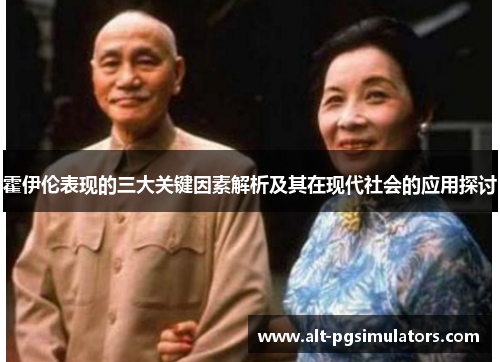 霍伊伦表现的三大关键因素解析及其在现代社会的应用探讨