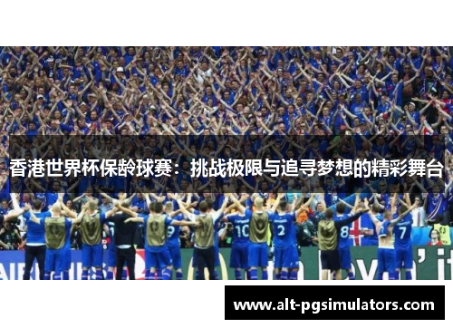 香港世界杯保龄球赛:挑战极限与追寻梦想的精彩舞台 香港世界杯保龄球赛:挑战极限与追寻梦想的精彩舞台