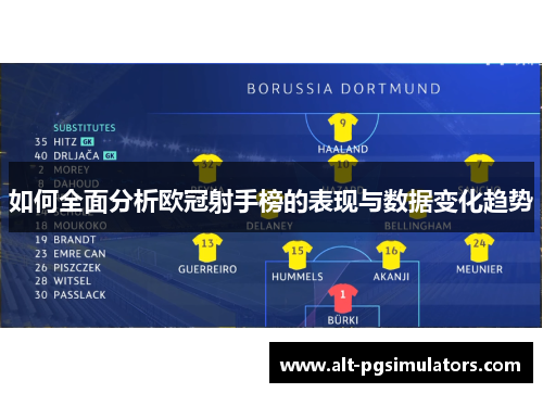 如何全面分析欧冠射手榜的表现与数据变化趋势 如何全面分析欧冠射手榜的表现与数据变化趋势