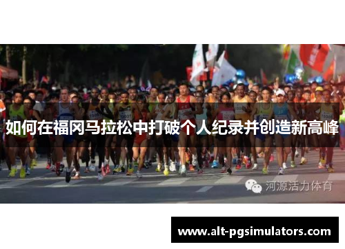 如何在福冈马拉松中打破个人纪录并创造新高峰