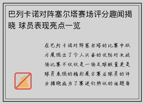 巴列卡诺对阵塞尔塔赛场评分趣闻揭晓 球员表现亮点一览
