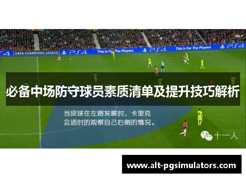 必备中场防守球员素质清单及提升技巧解析