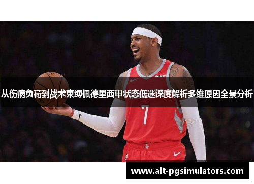 从伤病负荷到战术束缚佩德里西甲状态低迷深度解析多维原因全景分析