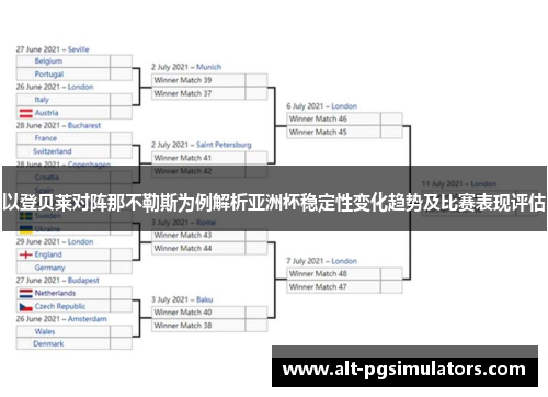 以登贝莱对阵那不勒斯为例解析亚洲杯稳定性变化趋势及比赛表现评估