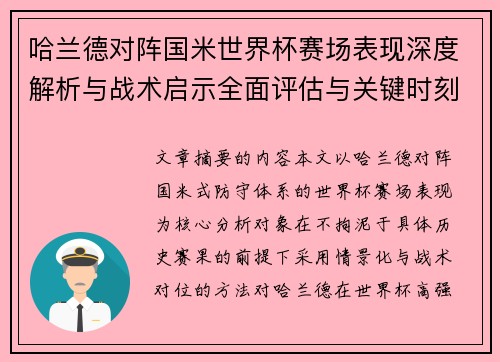 哈兰德对阵国米世界杯赛场表现深度解析与战术启示全面评估与关键时刻影响