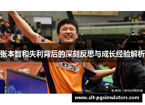 张本智和失利背后的深刻反思与成长经验解析