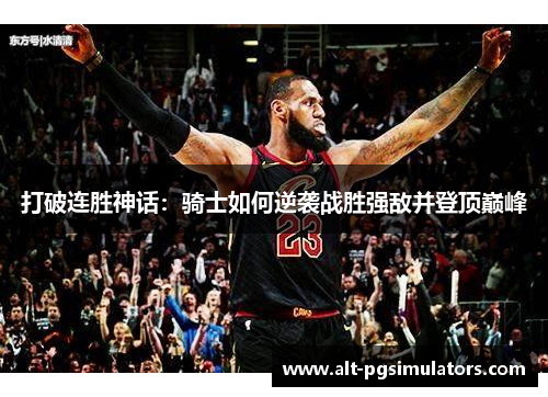 打破连胜神话：骑士如何逆袭战胜强敌并登顶巅峰