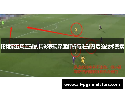托利索五场五球的精彩表现深度解析与进球背后的战术要素