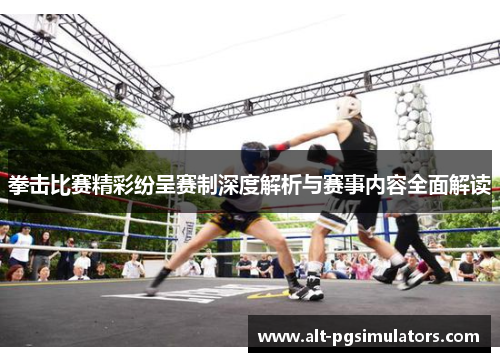 拳击比赛精彩纷呈赛制深度解析与赛事内容全面解读 拳击比赛精彩纷呈赛制深度解析与赛事内容全面解读