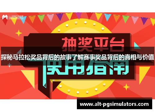 探秘马拉松奖品背后的故事了解赛事奖品背后的真相与价值