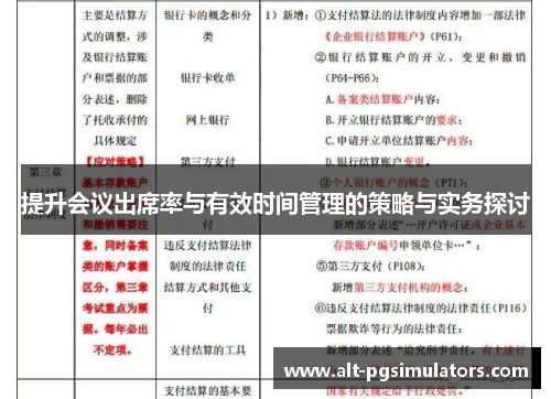 提升会议出席率与有效时间管理的策略与实务探讨