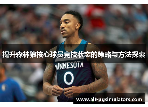 提升森林狼核心球员竞技状态的策略与方法探索