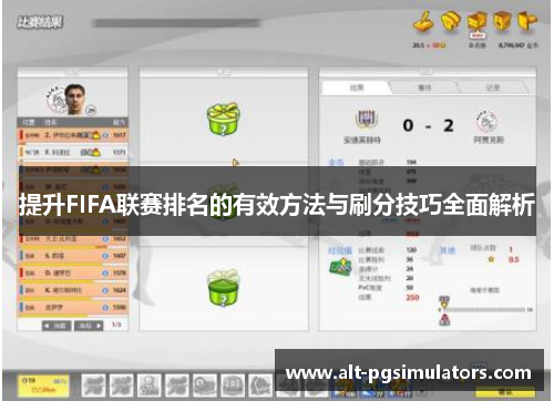 提升FIFA联赛排名的有效方法与刷分技巧全面解析