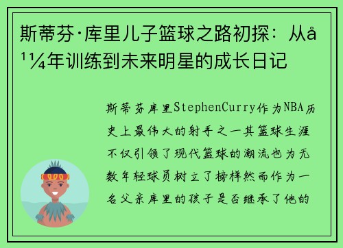 斯蒂芬·库里儿子篮球之路初探：从幼年训练到未来明星的成长日记
