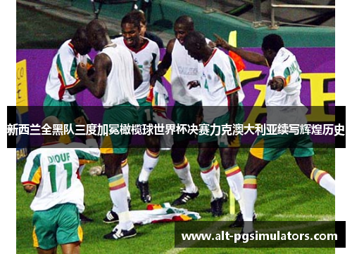 新西兰全黑队三度加冕橄榄球世界杯决赛力克澳大利亚续写辉煌历史
