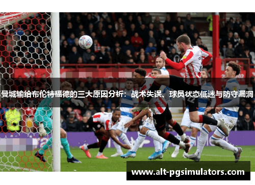 曼城输给布伦特福德的三大原因分析：战术失误、球员状态低迷与防守漏洞