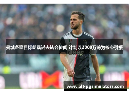曼城冬窗目标胡桑诺夫转会传闻 计划以2000万镑为核心引援 曼城冬窗目标胡桑诺夫转会传闻 计划以2000万镑为核心引援