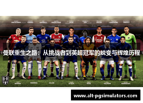 曼联重生之路：从挑战者到英超冠军的蜕变与辉煌历程