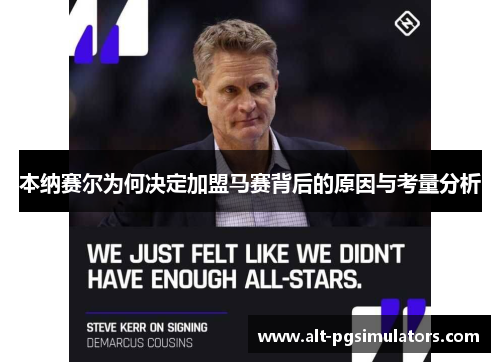 本纳赛尔为何决定加盟马赛背后的原因与考量分析 本纳赛尔为何决定加盟马赛背后的原因与考量分析