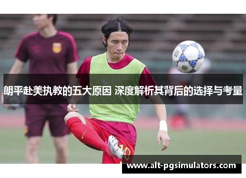 朗平赴美执教的五大原因 深度解析其背后的选择与考量