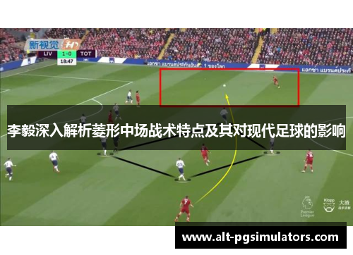 李毅深入解析菱形中场战术特点及其对现代足球的影响