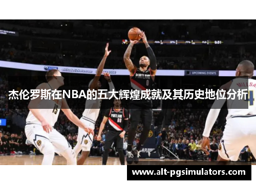 杰伦罗斯在NBA的五大辉煌成就及其历史地位分析