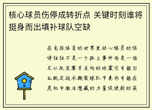 核心球员伤停成转折点 关键时刻谁将挺身而出填补球队空缺