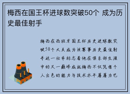 梅西在国王杯进球数突破50个 成为历史最佳射手