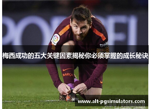 梅西成功的五大关键因素揭秘你必须掌握的成长秘诀
