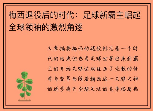 梅西退役后的时代：足球新霸主崛起全球领袖的激烈角逐