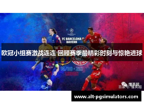 欧冠小组赛激战连连 回顾赛季最精彩时刻与惊艳进球
