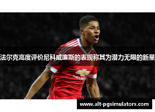 法尔克高度评价尼科威廉斯的表现称其为潜力无限的新星