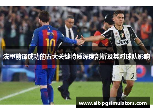 法甲前锋成功的五大关键特质深度剖析及其对球队影响