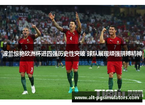 波兰惊艳欧洲杯进四强历史性突破 球队展现顽强拼搏精神